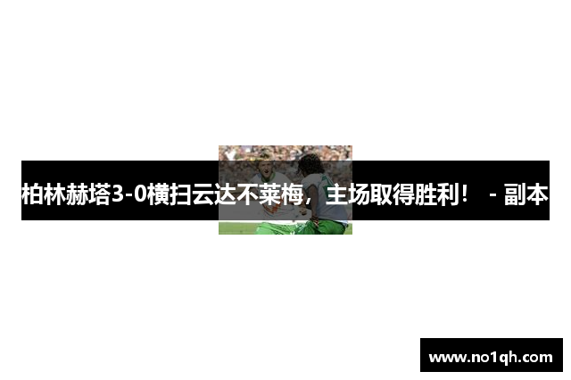 柏林赫塔3-0横扫云达不莱梅，主场取得胜利！ - 副本
