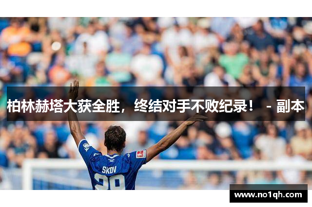 柏林赫塔大获全胜，终结对手不败纪录！ - 副本