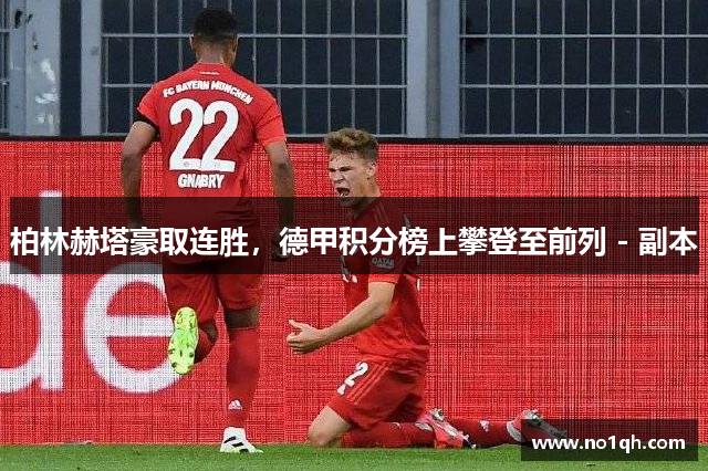 柏林赫塔豪取连胜，德甲积分榜上攀登至前列 - 副本