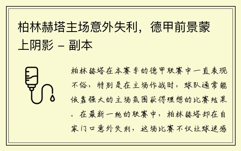 柏林赫塔主场意外失利，德甲前景蒙上阴影 - 副本