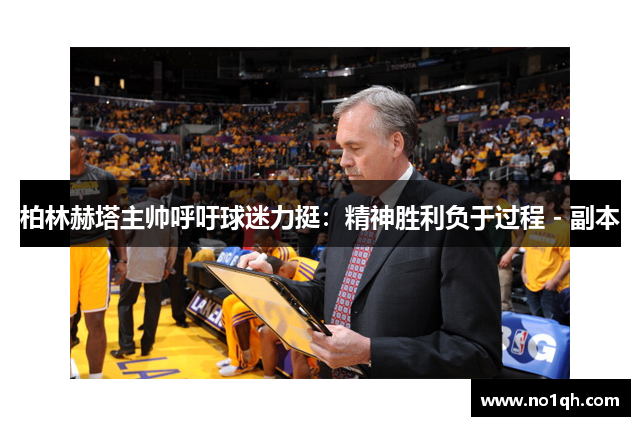 柏林赫塔主帅呼吁球迷力挺：精神胜利负于过程 - 副本
