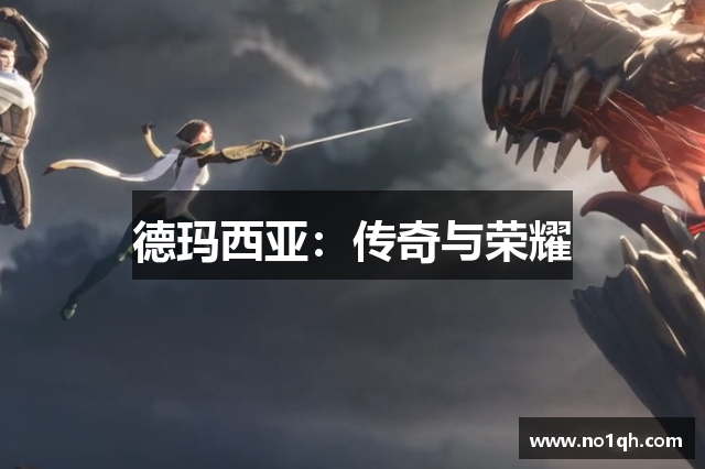 德玛西亚：传奇与荣耀