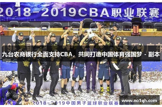 九台农商银行全面支持CBA，共同打造中国体育强国梦 - 副本