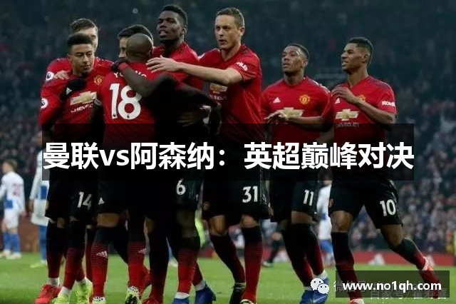 曼联vs阿森纳：英超巅峰对决