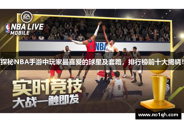 探秘NBA手游中玩家最喜爱的球星及套路，排行榜前十大揭晓！