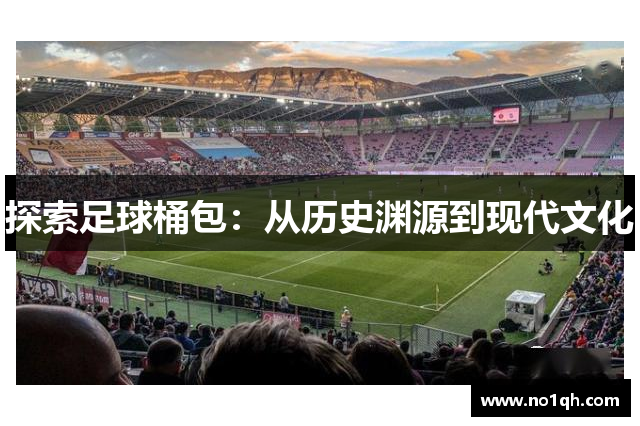 探索足球桶包：从历史渊源到现代文化