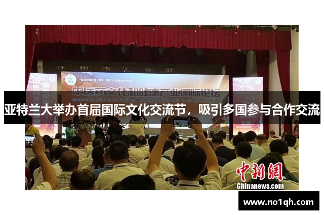亚特兰大举办首届国际文化交流节，吸引多国参与合作交流