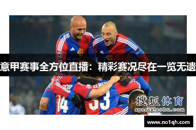 意甲赛事全方位直播：精彩赛况尽在一览无遗