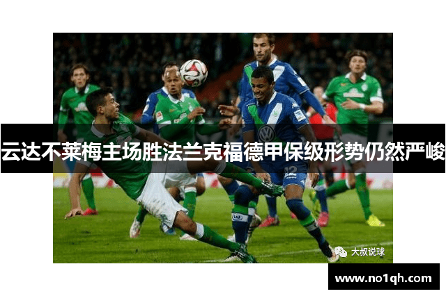云达不莱梅主场胜法兰克福德甲保级形势仍然严峻