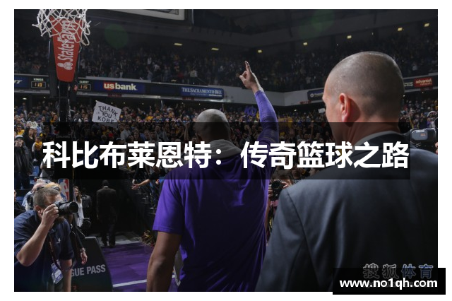 科比布莱恩特：传奇篮球之路