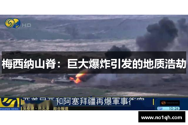 梅西纳山脊：巨大爆炸引发的地质浩劫