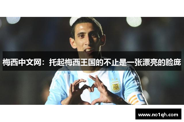 梅西中文网：托起梅西王国的不止是一张漂亮的脸庞