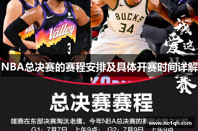 NBA总决赛的赛程安排及具体开赛时间详解