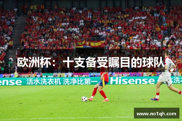 欧洲杯：十支备受瞩目的球队
