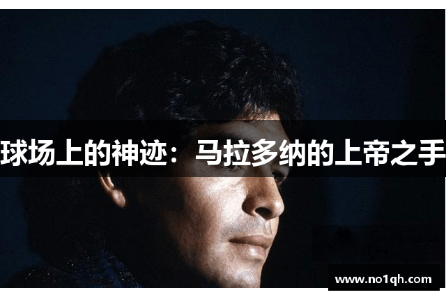 球场上的神迹：马拉多纳的上帝之手