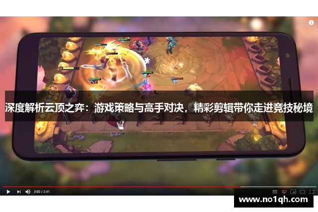 深度解析云顶之弈：游戏策略与高手对决，精彩剪辑带你走进竞技秘境