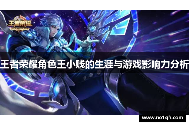 王者荣耀角色王小贱的生涯与游戏影响力分析