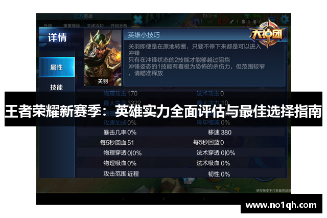 王者荣耀新赛季：英雄实力全面评估与最佳选择指南