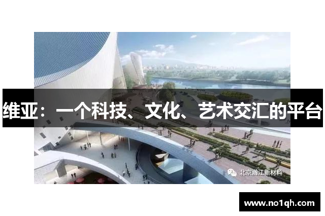 维亚：一个科技、文化、艺术交汇的平台