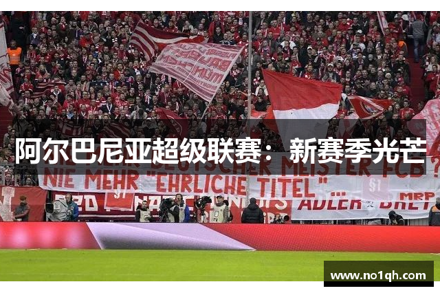 阿尔巴尼亚超级联赛：新赛季光芒