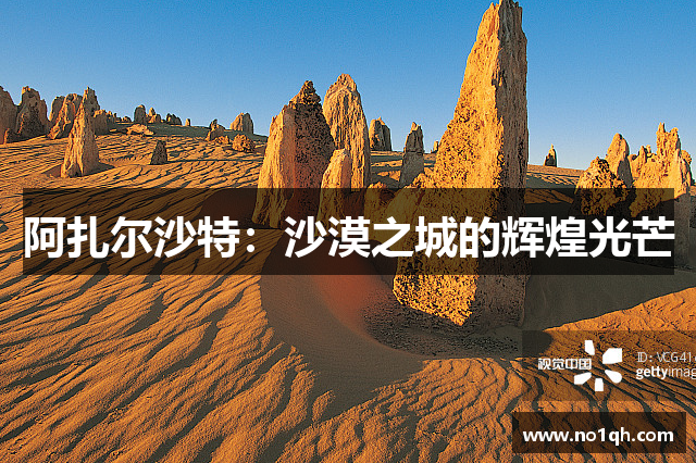 阿扎尔沙特：沙漠之城的辉煌光芒