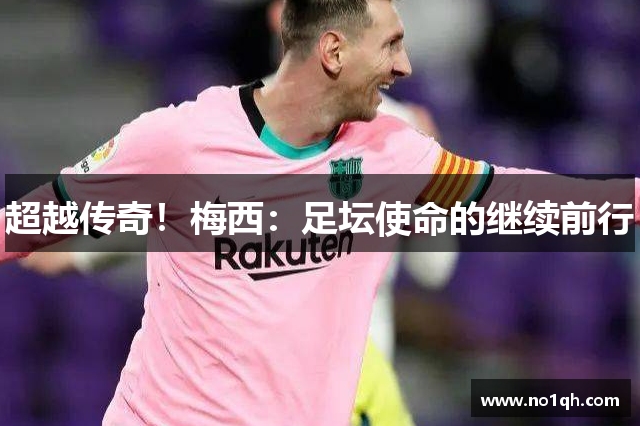超越传奇！梅西：足坛使命的继续前行
