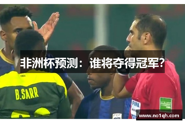 非洲杯预测：谁将夺得冠军？