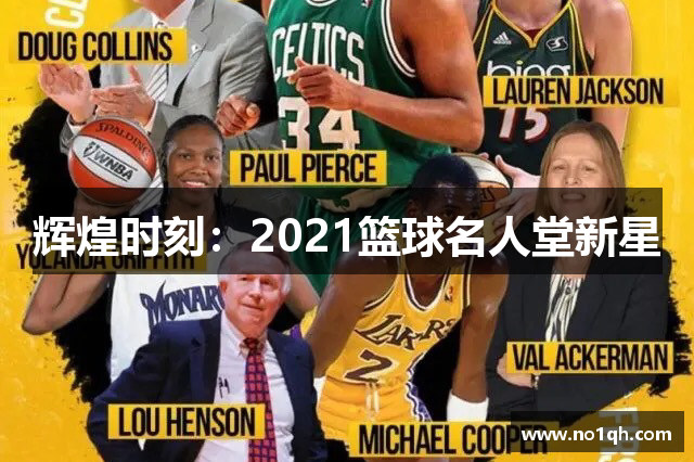 辉煌时刻：2021篮球名人堂新星