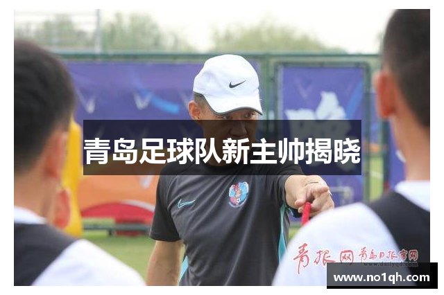青岛足球队新主帅揭晓