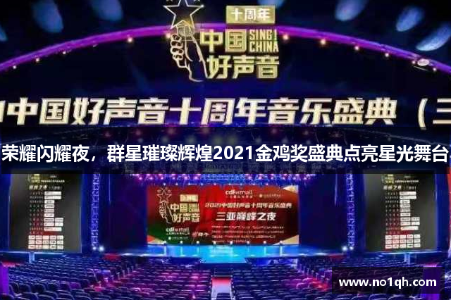 荣耀闪耀夜，群星璀璨辉煌2021金鸡奖盛典点亮星光舞台