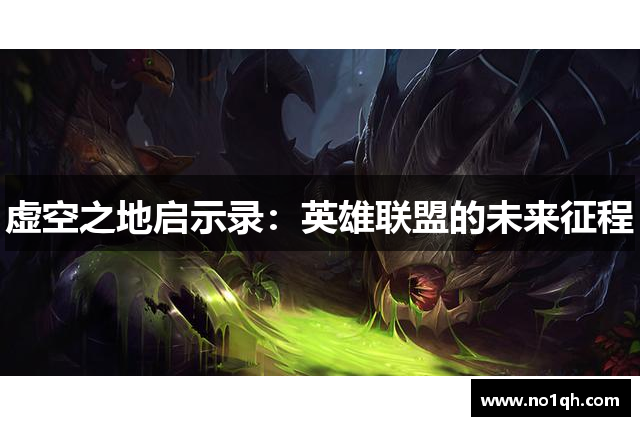 虚空之地启示录：英雄联盟的未来征程
