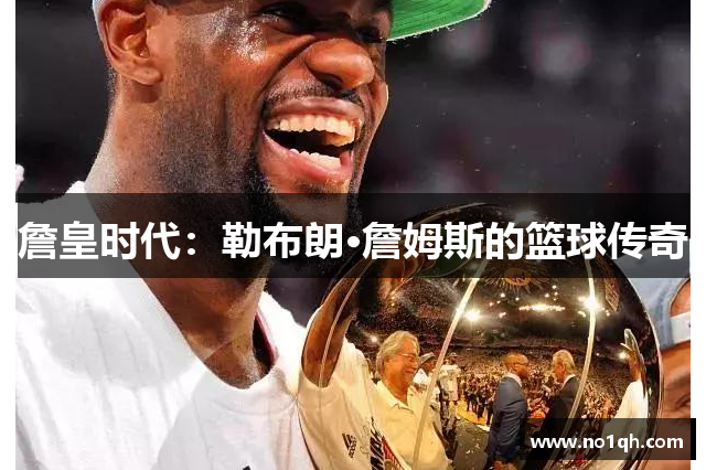 詹皇时代：勒布朗·詹姆斯的篮球传奇
