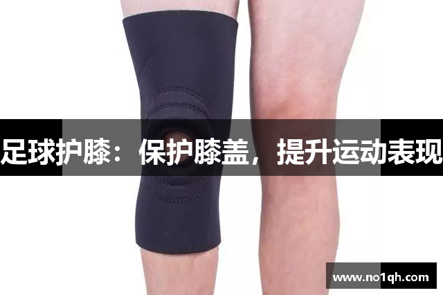 足球护膝：保护膝盖，提升运动表现