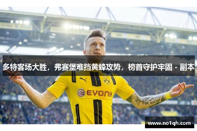 多特客场大胜，弗赛堡难挡黄蜂攻势，榜首守护牢固 - 副本