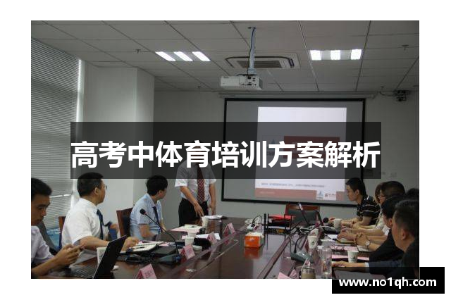 高考中体育培训方案解析