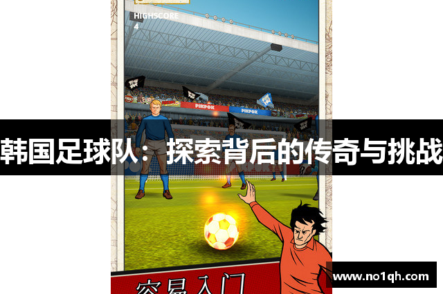 韩国足球队：探索背后的传奇与挑战