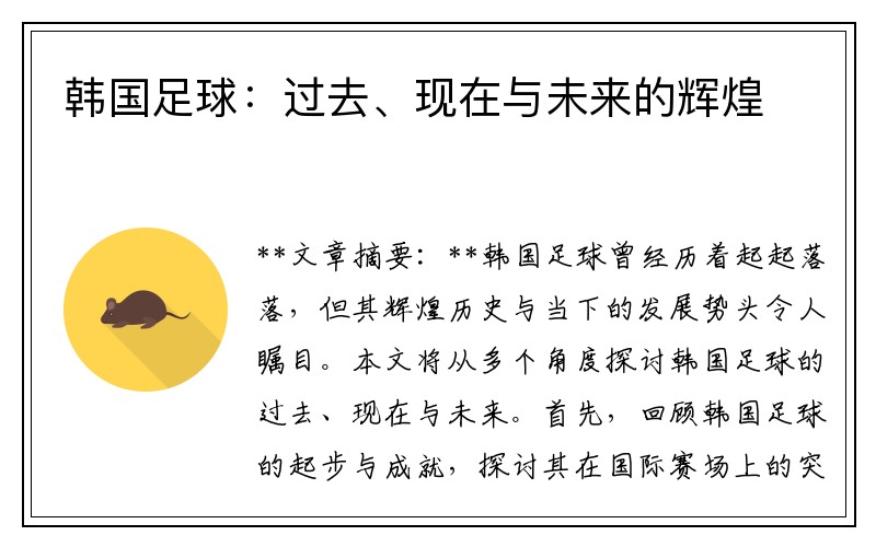 韩国足球：过去、现在与未来的辉煌