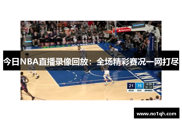 今日NBA直播录像回放：全场精彩赛况一网打尽