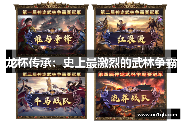 龙杯传承：史上最激烈的武林争霸