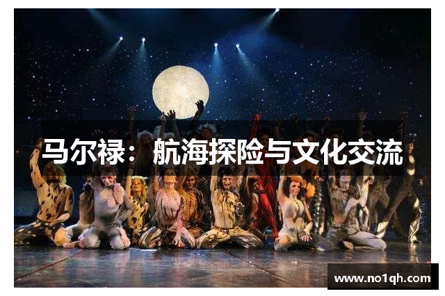 马尔禄：航海探险与文化交流