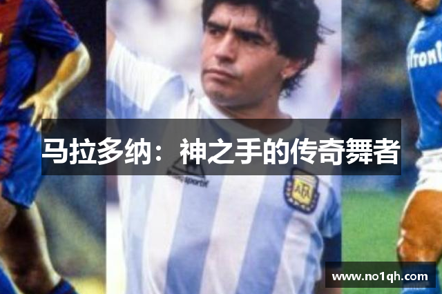 马拉多纳：神之手的传奇舞者
