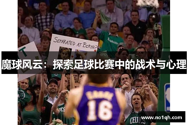 魔球风云：探索足球比赛中的战术与心理