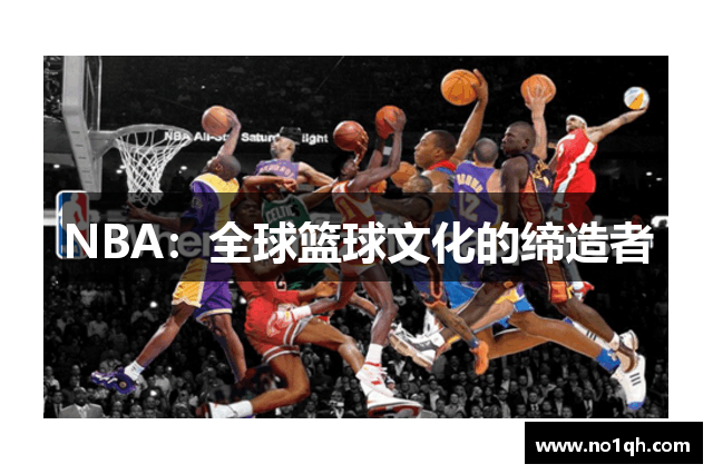 NBA：全球篮球文化的缔造者
