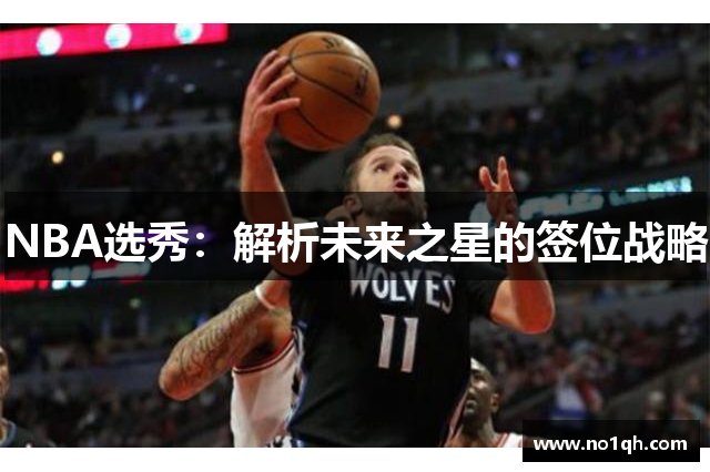 NBA选秀：解析未来之星的签位战略