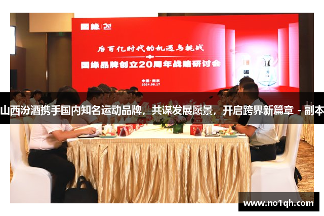 山西汾酒携手国内知名运动品牌，共谋发展愿景，开启跨界新篇章 - 副本