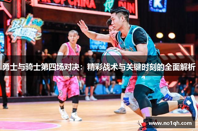 勇士与骑士第四场对决：精彩战术与关键时刻的全面解析