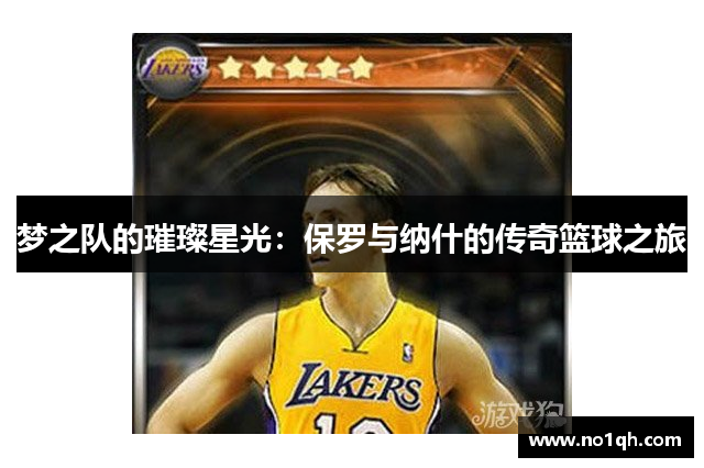 梦之队的璀璨星光：保罗与纳什的传奇篮球之旅