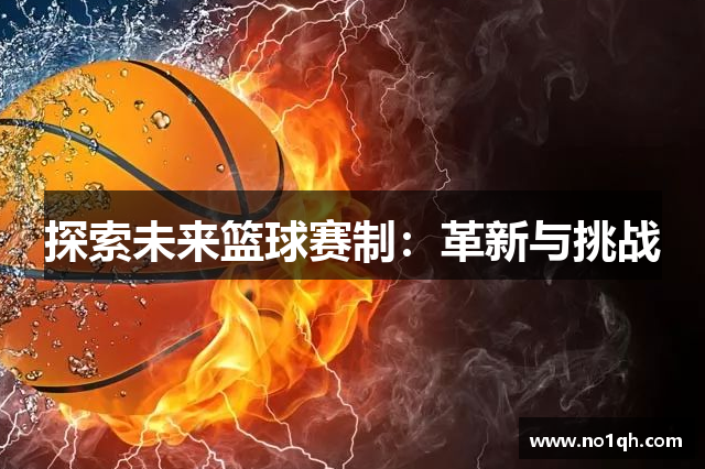 探索未来篮球赛制：革新与挑战