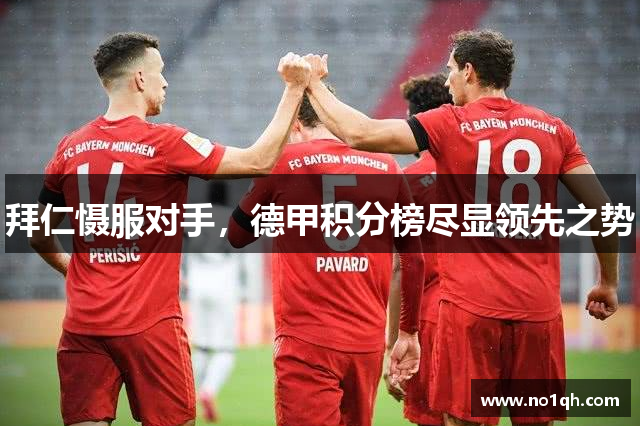 拜仁慑服对手，德甲积分榜尽显领先之势
