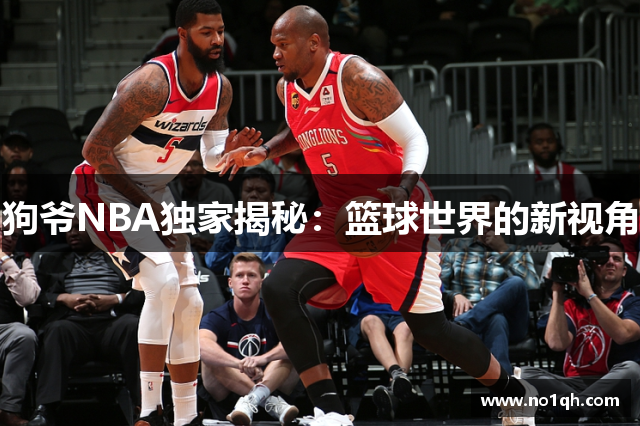 狗爷NBA独家揭秘：篮球世界的新视角
